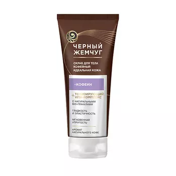 ЧЕРНЫЙ ЖЕМЧУГ Скраб для тела Идеальная кожа