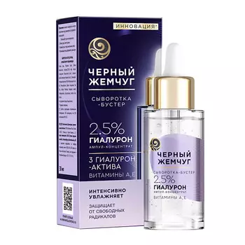 ЧЕРНЫЙ ЖЕМЧУГ Сыворотка-бустер увлажнения с гиалуроновой кислотой, витаминами А и Е