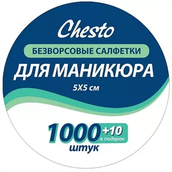 CHESTO Салфетки безворсовые для маникюра