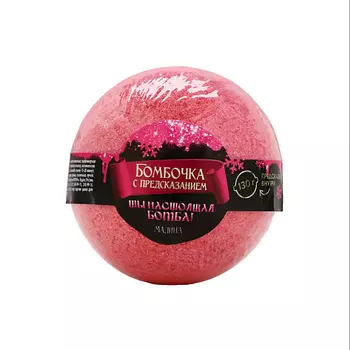 ЧИСТОЕ СЧАСТЬЕ Бомбочка для ванны с предсказанием внутри, аромат малины 130.0