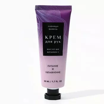 ЧИСТОЕ СЧАСТЬЕ Питательный крем для рук с ароматом лаванды 50.0