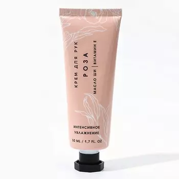 ЧИСТОЕ СЧАСТЬЕ Питательный крем для рук с ароматом розы 50.0