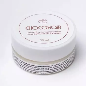 CHOCOHAIR Натуральный ночной увлажняющий крем "Фитотерапия, экстремальное увлажнение" 50.0