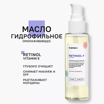 CLEAN+ Гидрофильное масло RETINOL+ 110.0