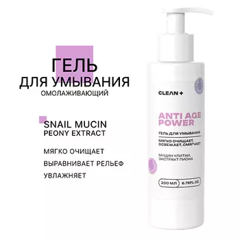 CLEAN+ Гель для умывания ANTI AGE POWER 200.0