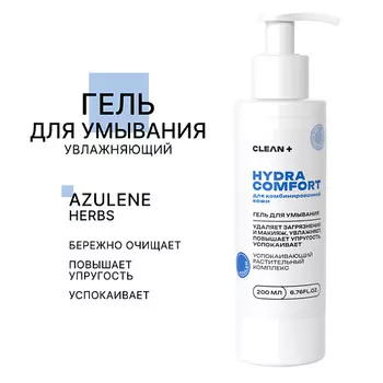 CLEAN+ Гель для умывания HYDRA COMFORT 200.0
