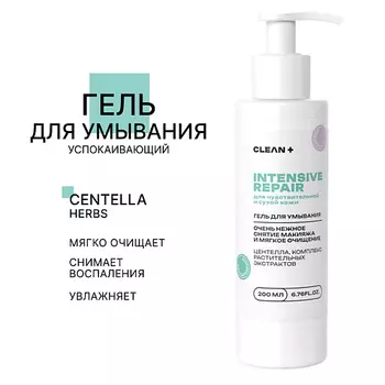 CLEAN+ Гель для умывания INTESIVE REPAIR 200.0