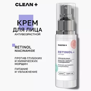 CLEAN+ Крем для лица антивозрастной с ретинолом RETINOL