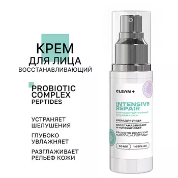CLEAN+ Крем для лица INTENSIVE REPAIR 50.0