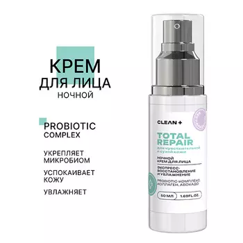 CLEAN+ Крем для лица ночной TOTAL REPAIR 50.0