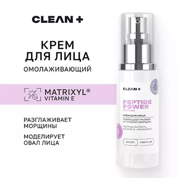 CLEAN+ Крем для лица PEPTIDE POWER от морщин, антивозрастной с пептидами 50.0