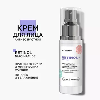 CLEAN+ Крем для лица RETINOL 50.0