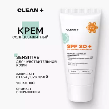 CLEAN+ Крем для лица солнцезащитный SPF 30 для чувствительной кожи 50.0