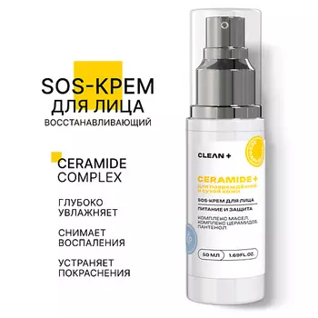 CLEAN+ Крем для лица SOS CERAMIDE + 50.0
