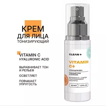 CLEAN+ Крем для лица VITAMIN C+ 50.0