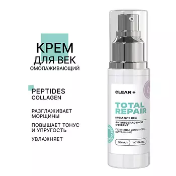 CLEAN+ Крем для век TOTAL REPAIR 50.0