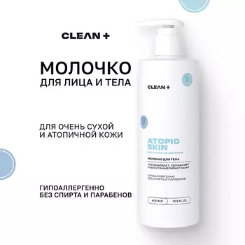 CLEAN+ Молочко для тела ATOPIC