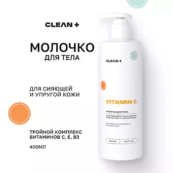 CLEAN+ Молочко для тела VITAMIN C