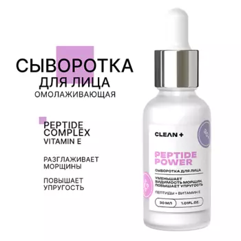 CLEAN+ Сыворотка для лица PEPTIDE POWER 30.0