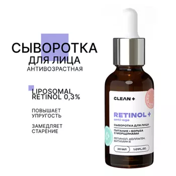 CLEAN+ Сыворотка для лица RETINOL + 30.0