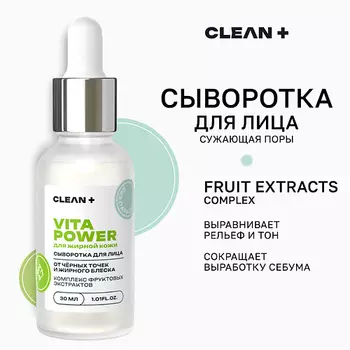 CLEAN+ Сыворотка для лица VITA POWER 30.0