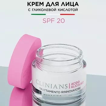 CLINIANS Крем для лица с гликолевой кислотой Восстанавливающий