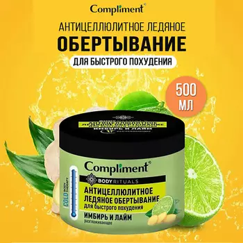 COMPLIMENT Боди Ритуалс антицеллюлитное ледяное обертавание