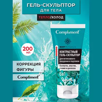 COMPLIMENT BODY RITUALS гель-скульптор для нтенсивного похудения и подтяжки кожи