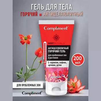 COMPLIMENT BODY RITUALS горячий антицеллюлитный гель для проблемных зон