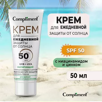 COMPLIMENT Крем для ежедневной защиты от солнца Матирующий