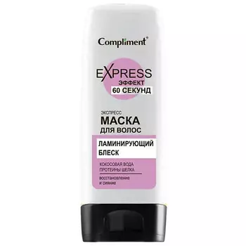 COMPLIMENT Маска для волос ЛАМИНИРУЮЩИЙ БЛЕСК 60 СЕКУНД 200.0
