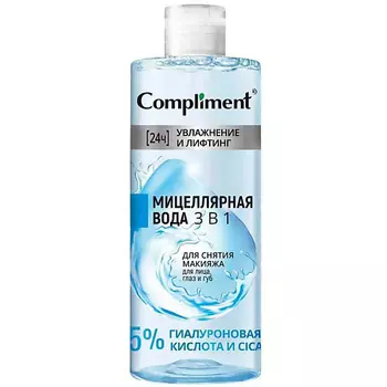 COMPLIMENT Мицеллярная вода 3 в 1 для снятия макияжа для лица, глаз и губ 400.0