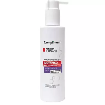 COMPLIMENT Молочко для снятия макияжа омолаживающее 250.0