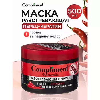 COMPLIMENT Naturalis разогревающая маска против выпадения волос перец+кератин