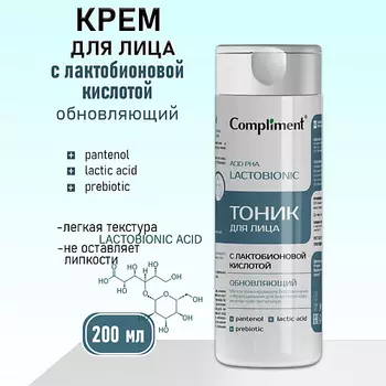 COMPLIMENT Обновляющий тоник для лица с лактобионовой кислотой