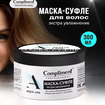 COMPLIMENT Protect Line Маска-суфле для волос экстра увлажнение