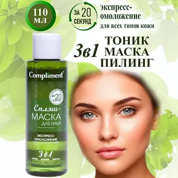 COMPLIMENT Сплэш-маска для лица экспресс-омоложение для всех типов кожи
