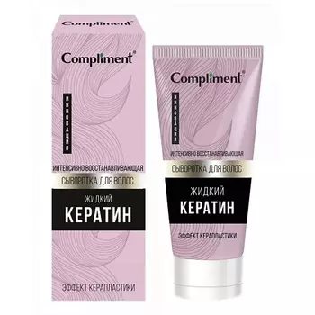 COMPLIMENT Сыворотка для волос Жидкий кератин 80