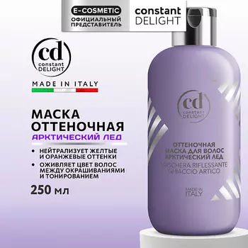 CONSTANT DELIGHT Оттеночная маска для волос арктический лед