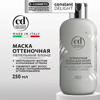 CONSTANT DELIGHT Оттеночная маска для волос пепельный блонд