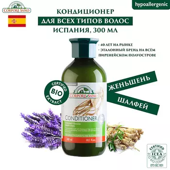 CORPORE SANO Натуральный Кондиционер ОРГАНИК для волос Женьшень 300.0