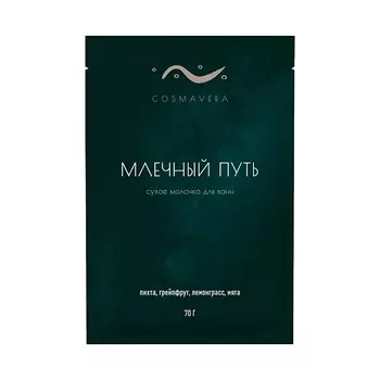 COSMAVERA Молочко для ванн "Млечный Путь", пихта, грейпфрут, лемонграсс, мята 70.0