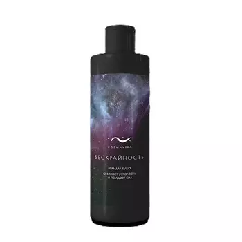 COSMAVERA Мужской гель для душа "БЕСКРАЙНОСТЬ" 250.0