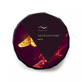 COSMAVERA Натуральное мыло Удовольствие 90