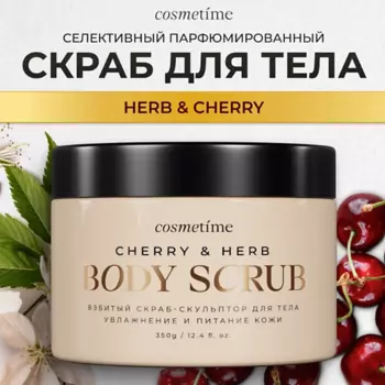 COSMETIME Скраб для тела Herb & Cherry 350.0