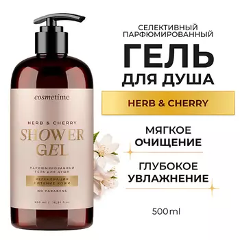 COSMETIME Гель для душа парфюмированный Herb и вишня 500.0