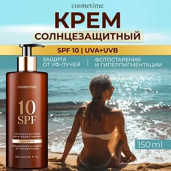 COSMETIME Солнцезащитный крем, водостойкий, 10 spf