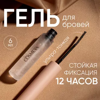 COSMEYA Гель-фиксатор для бровей 6.0