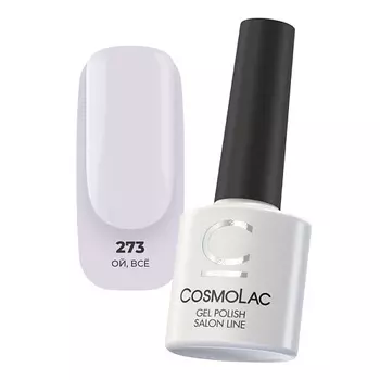 CosmoLac Гель-лак №273