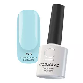 CosmoLac Гель-лак №276